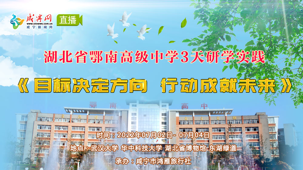 直播 | 湖北省鄂南高中高一年級3天研學實踐